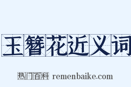 玉簪花近义词是什么意思的图片
